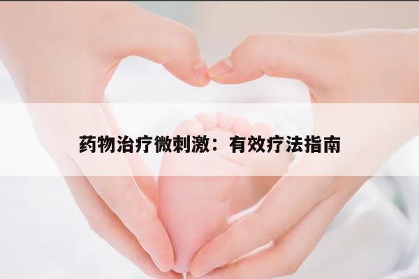 药物治疗微刺激:有效疗法指南