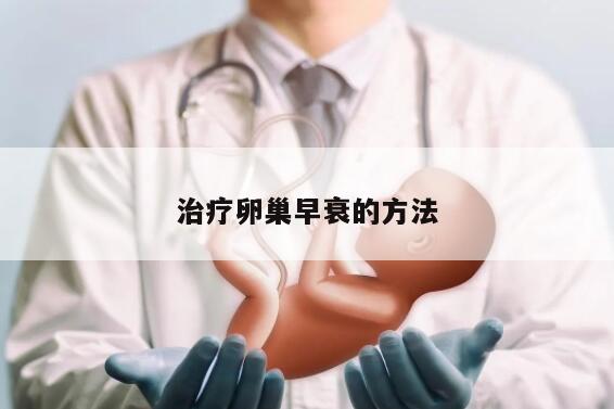 治疗卵巢早衰的方法