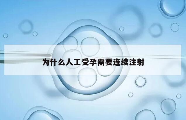 为什么人工受孕需要连续注射