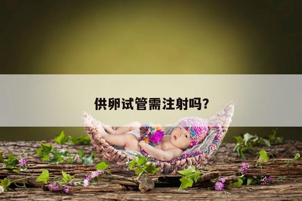 供卵试管需注射吗？