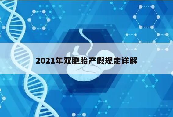 2021年双胞胎产假规定详解