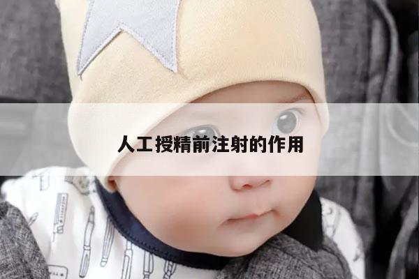 人工授精前注射的作用