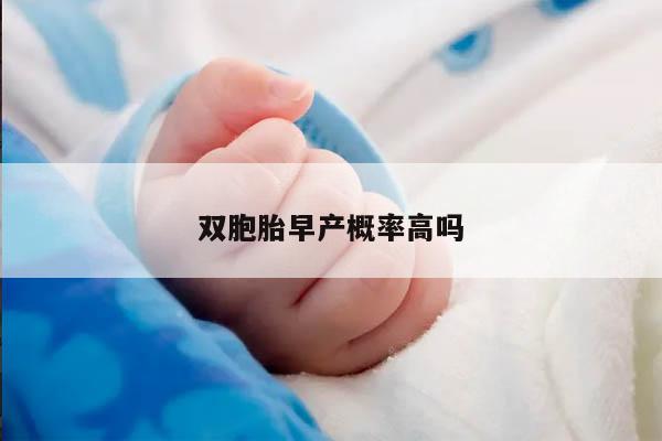 双胞胎早产概率高吗