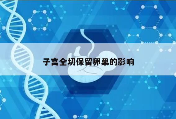 子宫全切保留卵巢的影响