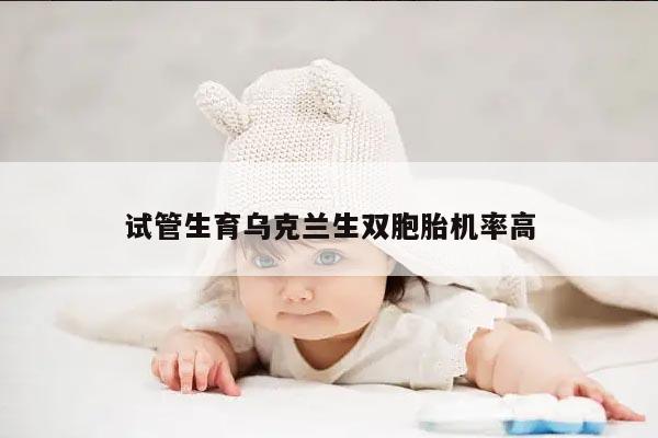 试管生育乌克兰生双胞胎机率高