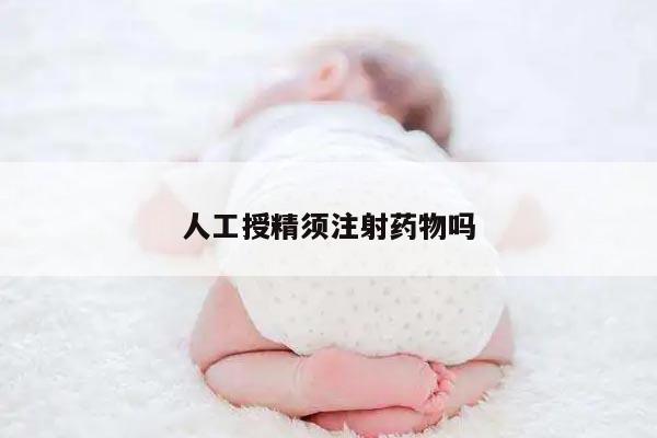 人工授精须注射药物吗