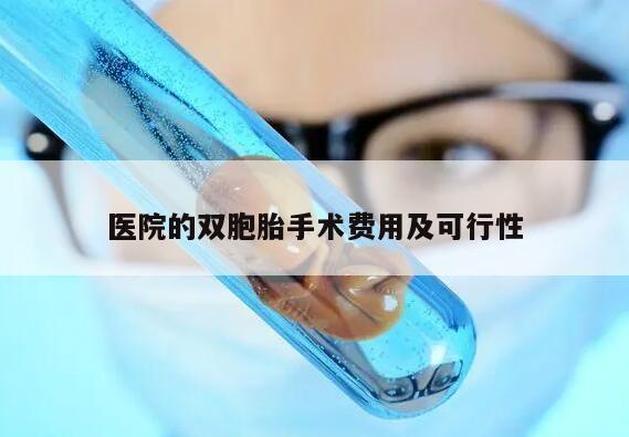 医院的双胞胎手术费用及可行性
