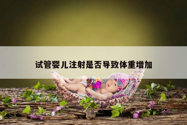 试管婴儿注射是否导致体重增加