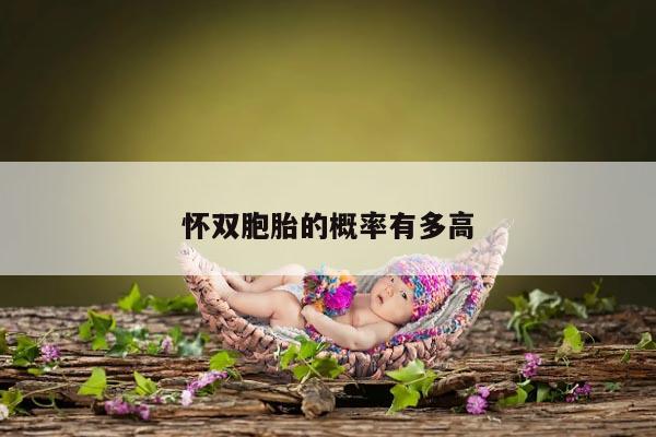 怀双胞胎的概率有多高