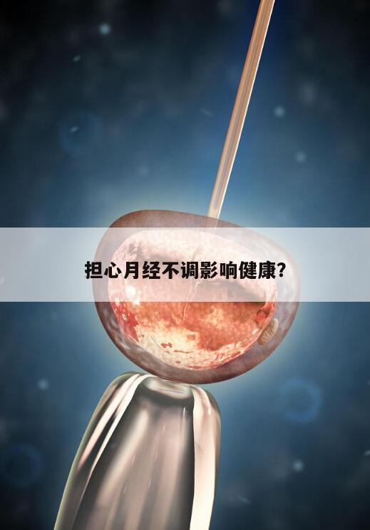 担心月经不调影响健康？