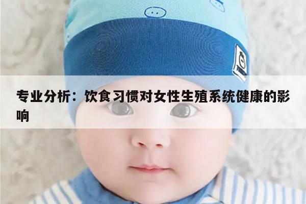 专业分析：饮食习惯对女性生殖系统健康的影响