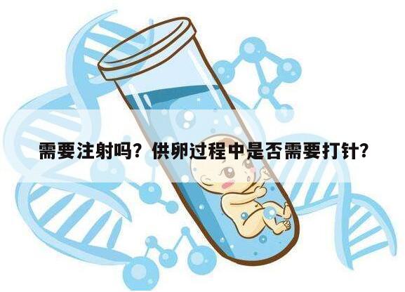 需要注射吗?供卵过程中是否需要打针?