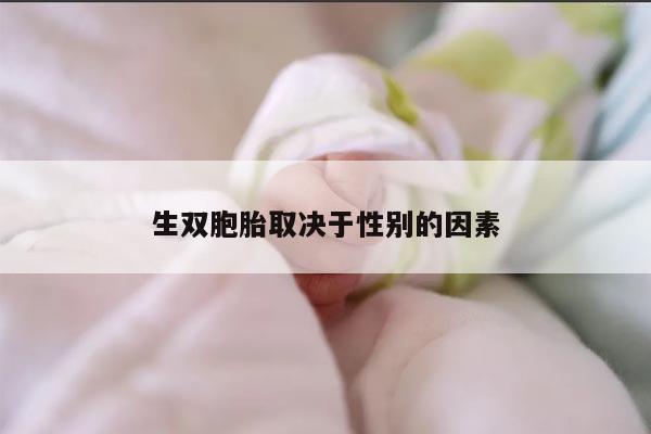 生双胞胎取决于性别的因素