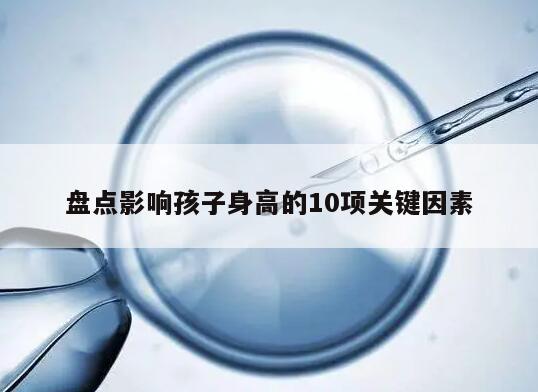 盘点影响孩子身高的10项关键因素