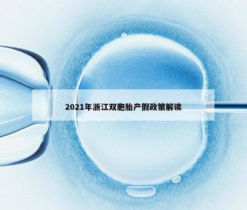 2021年浙江双胞胎产假政策解读