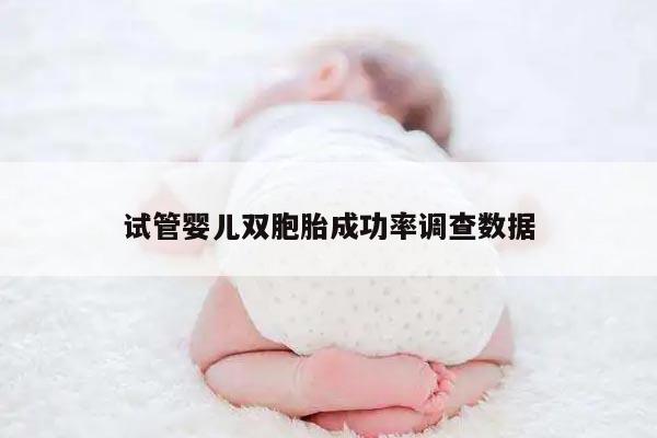 试管婴儿双胞胎成功率调查数据