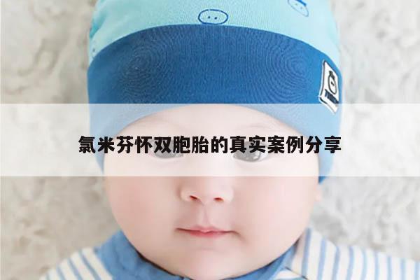 氯米芬怀双胞胎的真实案例分享