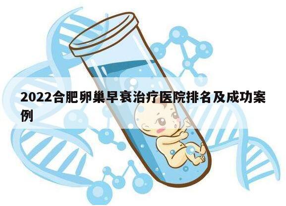 2022合肥卵巢早衰治疗医院排名及成功案例