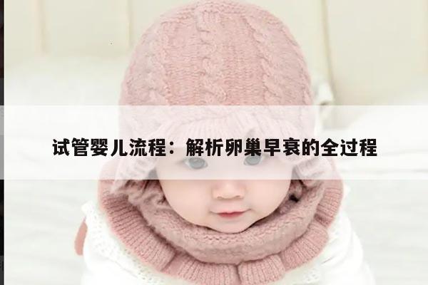 试管婴儿流程：解析卵巢早衰的全过程