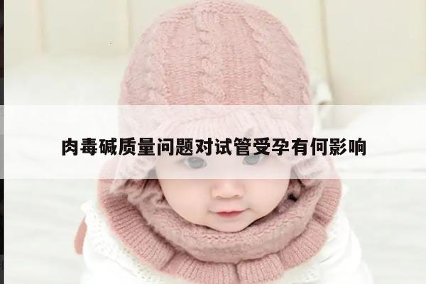 肉毒碱质量问题对试管受孕有何影响