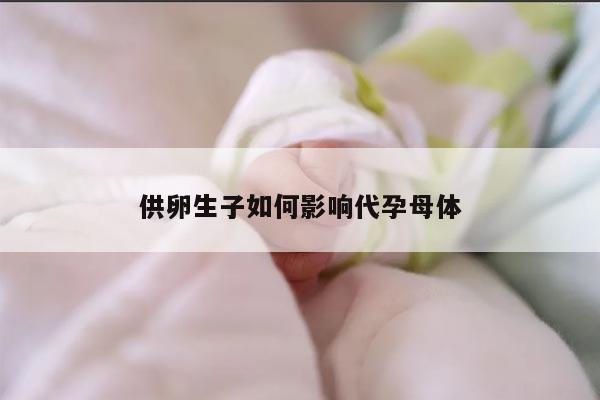 供卵生子如何影响代孕母体