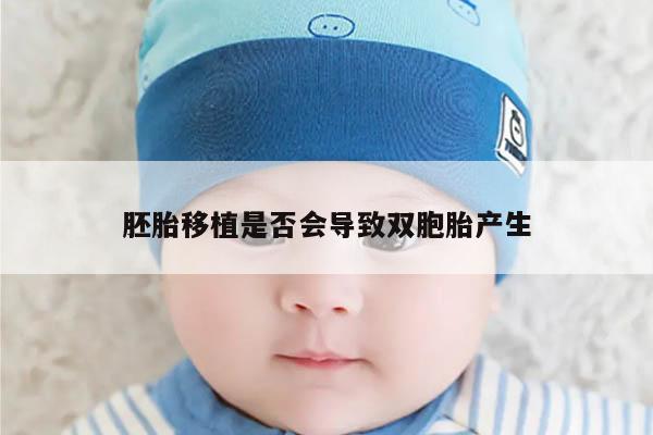 胚胎移植是否会导致双胞胎产生