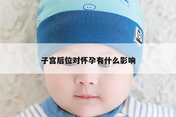 子宫后位对怀孕有什么影响