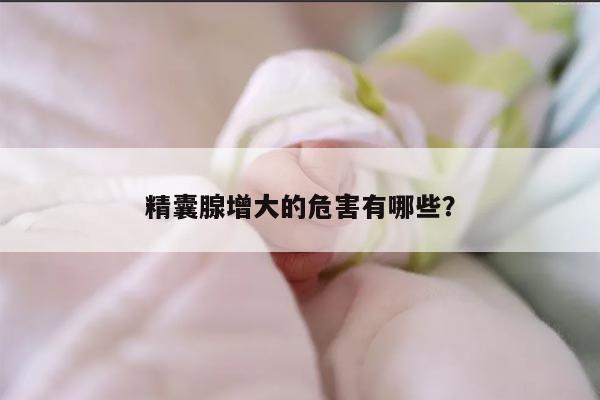 精囊腺增大的危害有哪些?