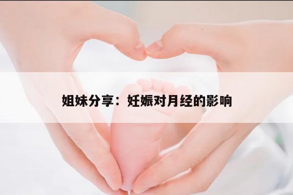 姐妹分享:妊娠对月经的影响