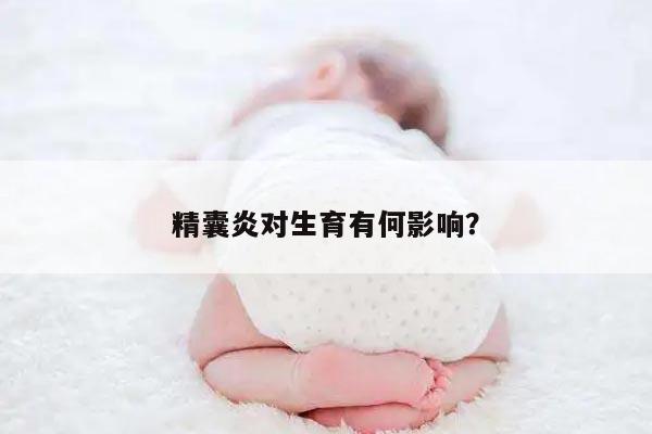 精囊炎对生育有何影响？