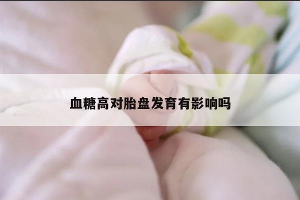 血糖高对胎盘发育有影响吗