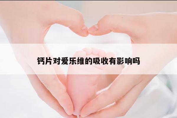 钙片对爱乐维的吸收有影响吗