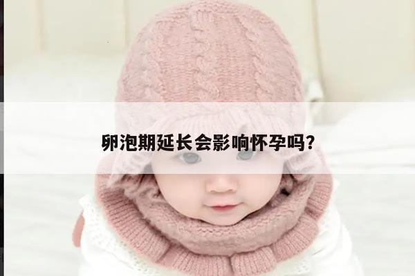 卵泡期延长会影响怀孕吗?