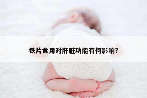 铁片食用对肝脏功能有何影响?