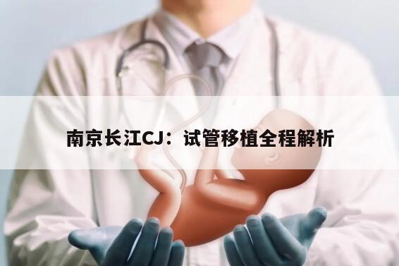 南京长江CJ：试管移植全程解析