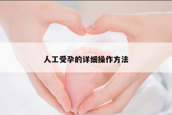 人工受孕的详细操作方法