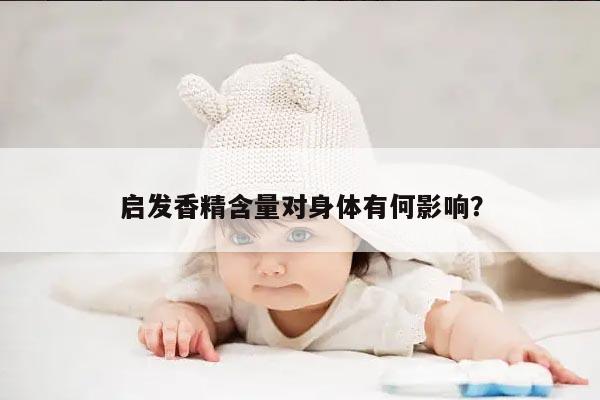 启发香精含量对身体有何影响?