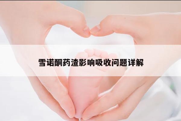 雪诺酮药渣影响吸收问题详解