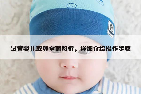 试管婴儿取卵全面解析,详细介绍操作步骤
