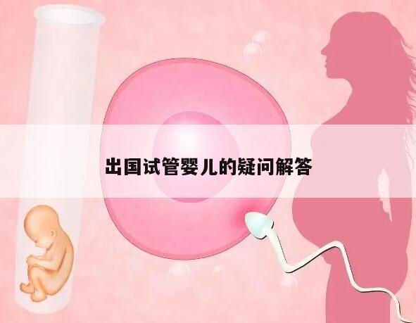 出国试管婴儿的疑问解答