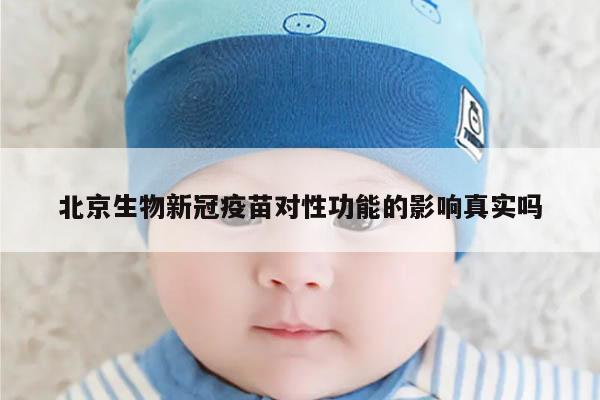 北京生物新冠疫苗对性功能的影响真实吗