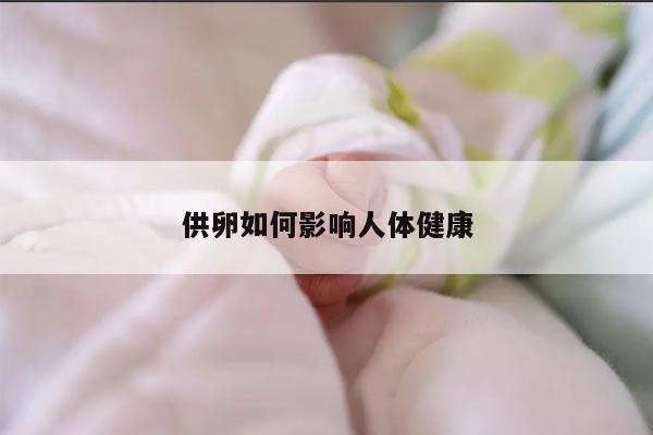 供卵如何影响人体健康