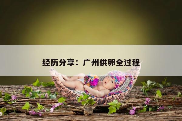 经历分享:广州供卵全过程