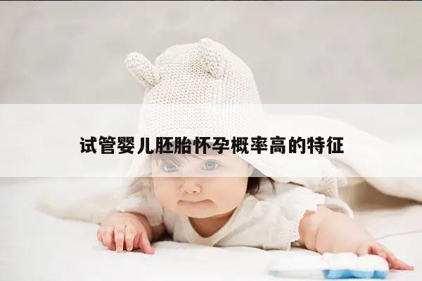 试管婴儿胚胎怀孕概率高的特征
