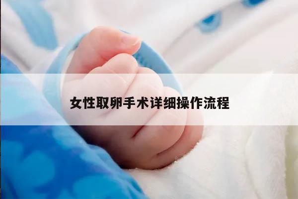 女性取卵手术详细操作流程