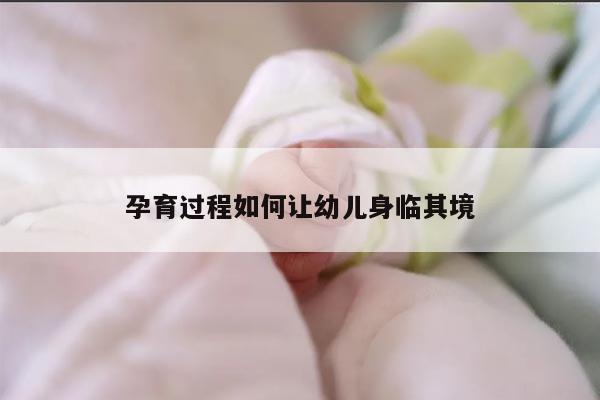 孕育过程如何让幼儿身临其境