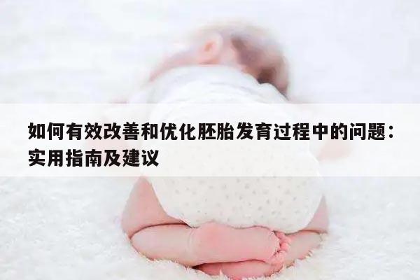 如何有效改善和优化胚胎发育过程中的问题：实用指南及建议