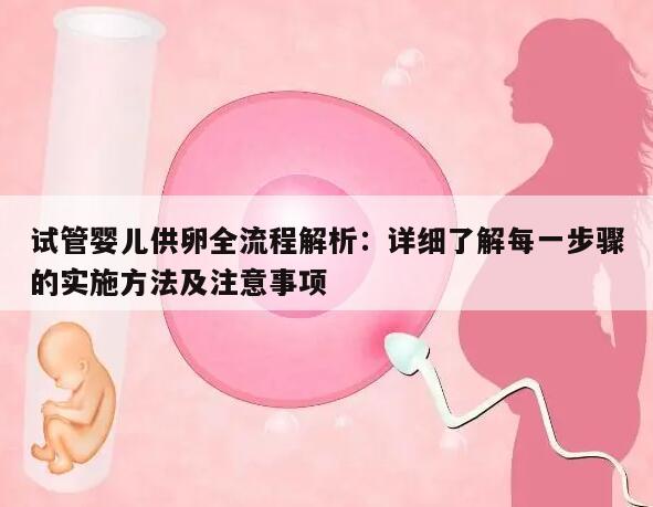 试管婴儿供卵全流程解析:详细了解每一步骤的实施方法及注意事项