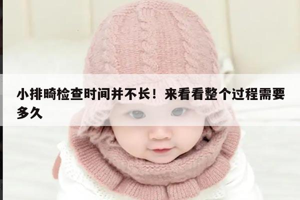 小排畸检查时间并不长!来看看整个过程需要多久