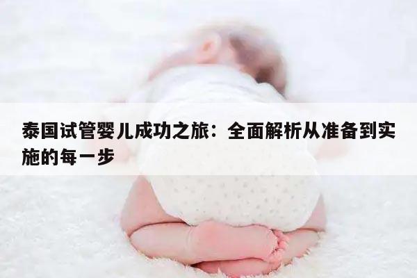泰国试管婴儿成功之旅:全面解析从准备到实施的每一步